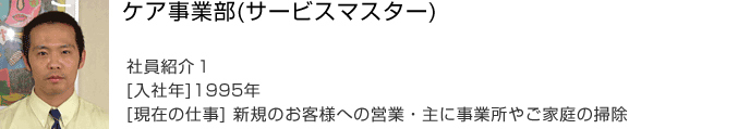 ケア事業部(サービスマスター)