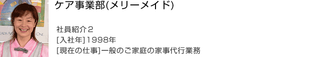 ケア事業部(メリーメイド)